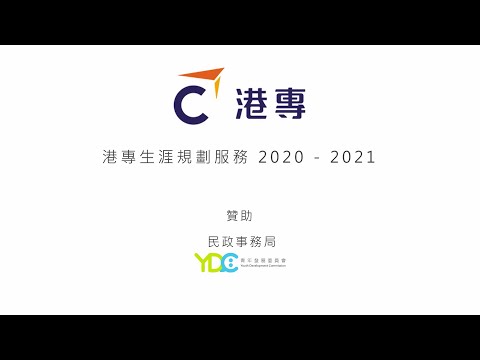 港專生涯規劃服務 2020-2021