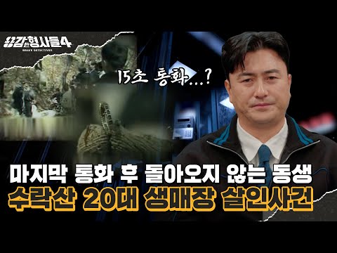 🕵‍♂16회 요약 | 수락산 20대 생매장 살인사건 | 실종자 휴대전화를 가지고 있던 30대 남성 [용감한형사들4] 매주 (금) 밤 9시 50분 본방송