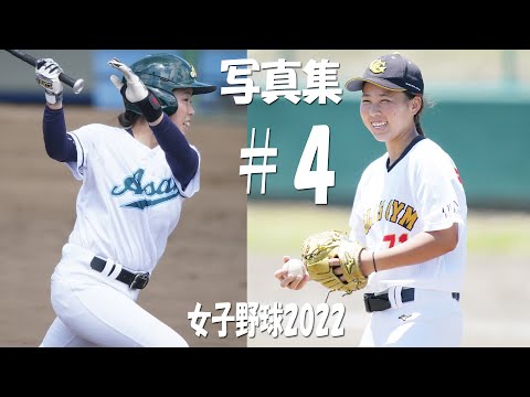 女子野球写真集2022【4】女子野球が面白い!!! 笑顔がたくさん!!!女子野球を観に球場へ!!!拡がれ女子野球!!! to the dream