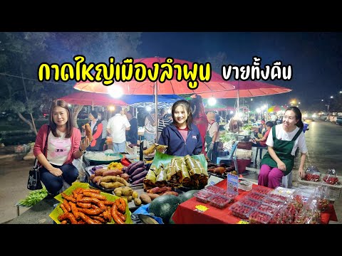 ของอร่อยเมืองลำพูน อาหารผักพื้นถิ่นราคาถูก กาดหนองดอก กาดข่วงพระเจ้าเพ่อเล่อ มีทุกวัน