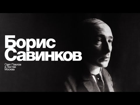 Листва: Свят Павлов: «Борис Савинков: "Морали нет, есть только красота"»