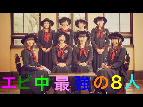 私立恵比寿中学🦐 forever rinanan 《エビ中最強の8人》