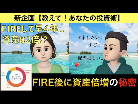 【銘柄公開】FIRE後に資産を２倍に増やした40代ママの投資術！ポートフォリオ・今後の投資プランまでインタビューしてみました