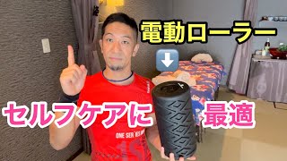 セルフケアに効果抜群！電動ローラー　腰痛軽減&睡眠の質アップ【uFit Vibrating Roller（ユーフィットバイブレーティングローラー）】