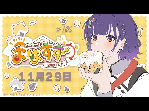 【朝活】おはすず11月29日（金）【七瀬すず菜/にじさんじ】