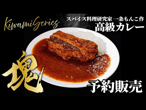 【予約販売】一条もんこ史上最高級カレーが完成！制作ヒストリー＆試食LIVE 11.11 20:00～