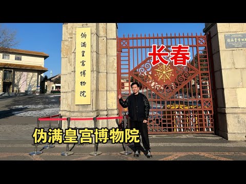 吉林长春-伪满皇宫博物院，溥仪当傀儡皇帝的皇宫，感受历史的一部分！