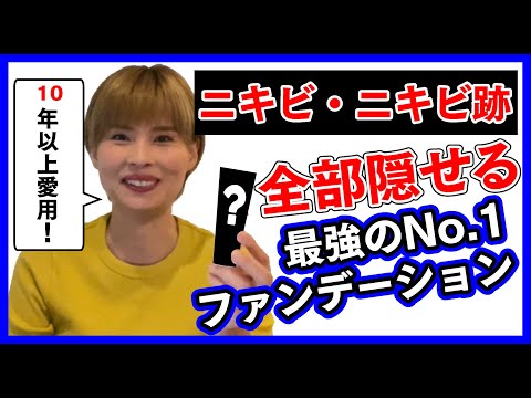 ニキビ・ニキビ跡用No.1ファンデはこれ！