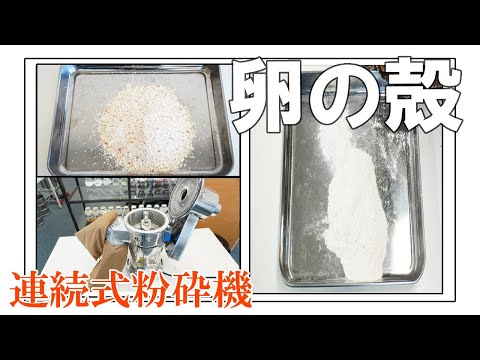 【ハンマーミル】連続式粉砕機で卵の殻をパウダー加工