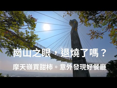 崗山之眼啊，太陽之狠吶！上不了摩天嶺買甜柿，卻意外發現一家好餐廳！