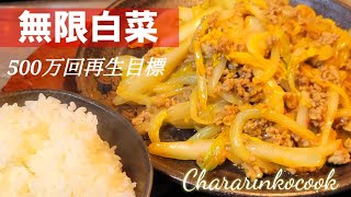 600万回再生！ご飯3杯かきこんでしまう白菜！簡単！節約！時短！大量消費レシピ