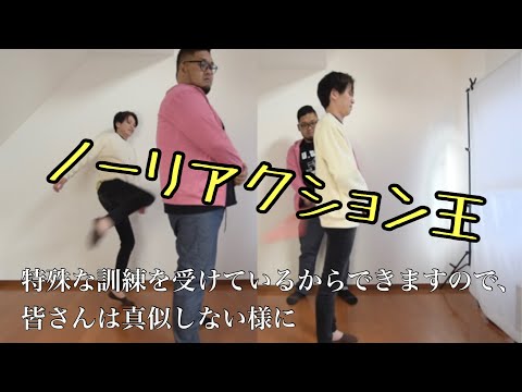 【スゴ技！】何されても反応するな！ノーリアクション王