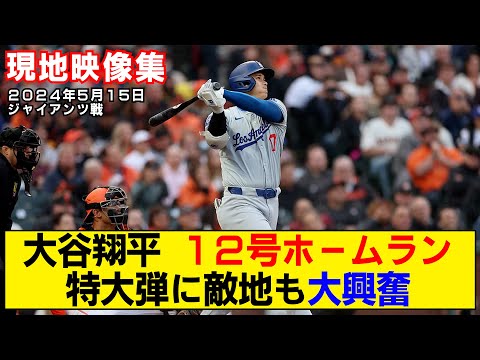 【現地映像まとめ】大谷翔平の12号ホームラン！特大弾に敵地も大興奮【ドジャースvsジャイアンツ】