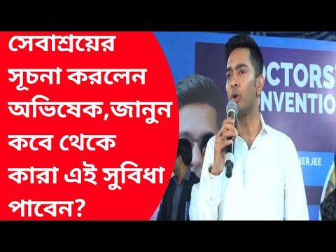 Sebashroi prakalpa abhisek banerjee|Sebasokhi prakalpa|Medical health check upcamp|Mamata banerjee|