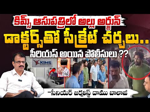 శ్రీతేజ్ వద్దకు అల్లు అర్జున్| Allu Arjun @KIMS Hospital | Sri Tej Health Condition |Police Serious?