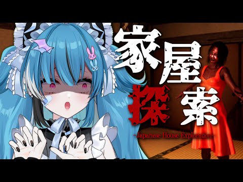 【家屋探索】行方不明が続出する日本家屋が怖過ぎる【新人Vtuber】