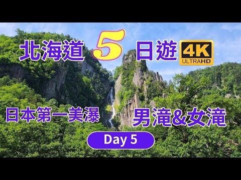 北海道 Day5 日本北海道的大雪山國立國家公園有兩個特別有名的瀑布，被喻為「夫妻瀑布」，它們分別是流星瀑布和銀河瀑布。流星瀑布，又被稱為「男滝」，這瀑布被譽為「日本第一美瀑」銀河瀑布則被稱為「女滝」