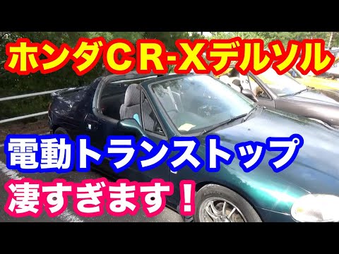 ホンダCR-Xデルソル 電動トランストップ　まるでサンダーバード