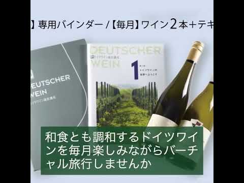 ドイツワイン通信講座／進化しているドイツワイン！今飲むべき、今学ぶべきドイツワインをお届けするワイン定期便(テキスト付き)