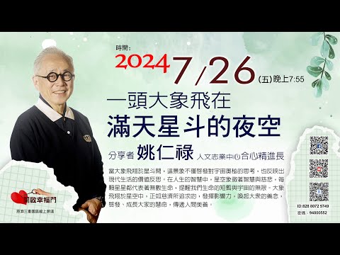 三重園區為你「開啓幸福門」姚仁祿師兄，一頭大象飛在滿天星斗的夜空，人文志業中心合心精進長 ep99