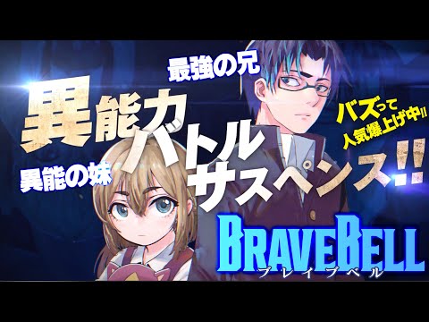 X（旧・Twitter）で万バズ！人気爆上げ中!!『BRAVE BELL』