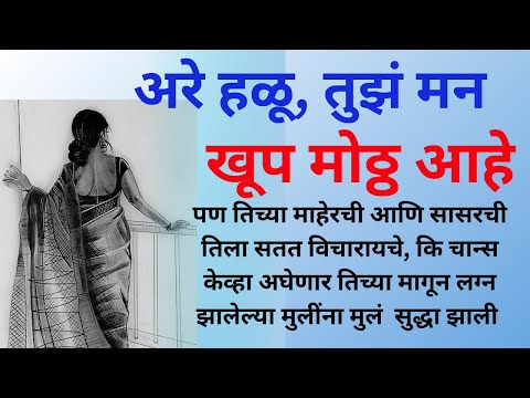 माझी एक मोठी बहिन आहे Marathi Katha | Marathi story | Marathi Suvichar | #कथा #हृदयस्पर्शीकथा