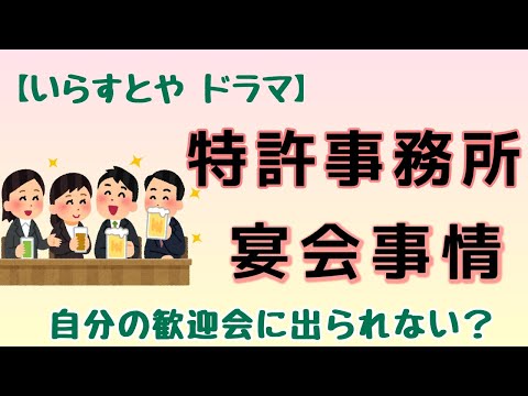 【いらすとや】特許事務所 宴会事情