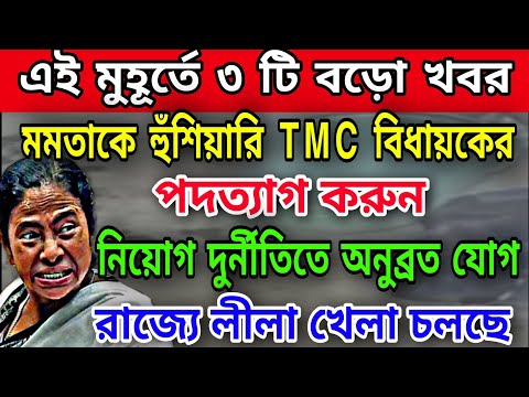 🟠মমতার পদত্যাগের দাবি TMC বিধায়কদের । নিয়োগ মামলায় অনুব্রত যোগ । তোলপাড় বাংলা । অশান্তি অব্যাহত।