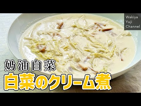 脇屋思い出の味！シンプルの極みとろとろクリーム白菜／サラダと二本立て／中華基本のき／Creamed Chinese cabbage with dried scallops