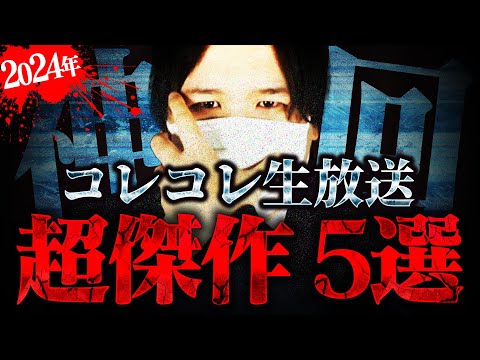 【コレコレ神回集】余りにヤバすぎる内容の神配信に衝撃が止まらない...【切り抜き】