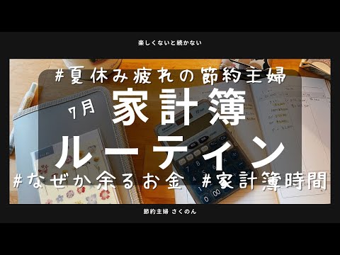 【家計簿の時間】4人家族1ヶ月の総支出！7月家計簿しめました！先に謝っておきます、何だか抜け抜けです🙏でも貯まってるんでよし！頑張らなくても貯まる節約主婦