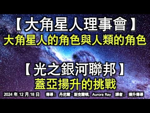 【大角星人理事會】《大角星人的角色與人類的角色》【光之銀河聯邦】《蓋亞揚升的挑戰》