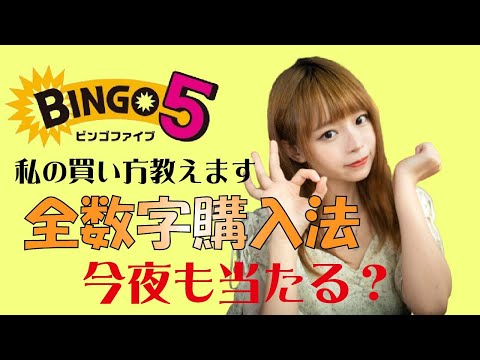 【教えます】私のビンゴ５の買い方。水曜日はビンゴ５