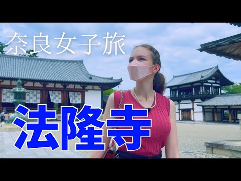 【奈良女子旅】外国人の修学旅行！！「法隆寺」をじっくり見る一日〈前編〉