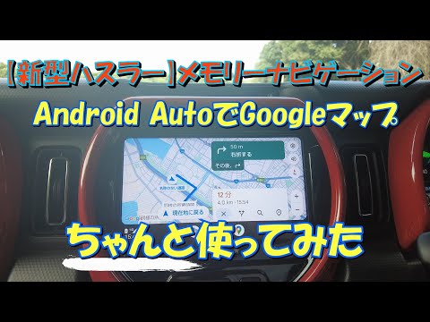 【新型ハスラー】Android AutoでGoogleマップ ちゃんと使ってみた