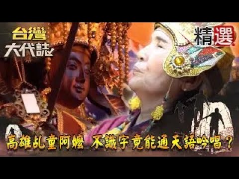 【精選】高雄乩童阿嬤 不識字竟能通天語吟唱？《台灣大代誌》