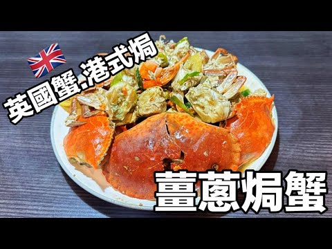 薑蔥焗蟹 英國還原香港味 ！英國蟹.港式焗