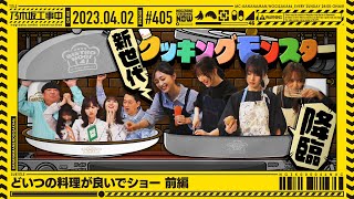 【公式】「乃木坂工事中」# 405「どいつの料理が良いでショー 前編」2023.04.02 OA