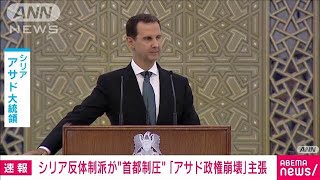 「暗黒時代終わった」首都ダマスカス制圧しアサド政権崩壊と主張　シリア反体制派勢力(2024年12月8日)