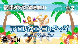 【アロハ・エ・コモ・マイ】リロ&スティッチ『簡単ダンス&手首ポンポン』 運動会やおうちで踊れる！幼児向けダンス！