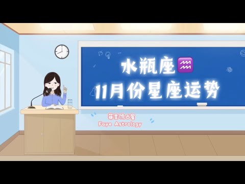 【菲主流星座】水瓶座11月份星座运势