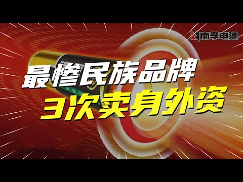 中国最惨民族品牌：3次卖身外资，给美国企业“输血”1700万