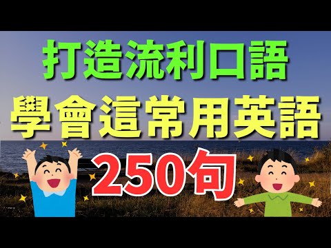 🎧 學會這250句常用英語｜逐句跟讀，打造流利口語 | 初學者必備英式英語