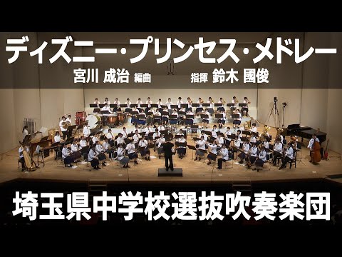 ディズニー・プリンセス・メドレー ／ 編曲：宮川 成治