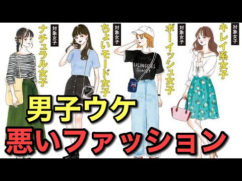 【男女必見！】実は男子がNGな女性ファッション！！男子の本音！メンズが理解できな女性ファッションはこれだ！