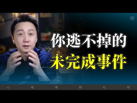 你逃不掉的“未完成事件”？