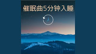 睡眠诱导