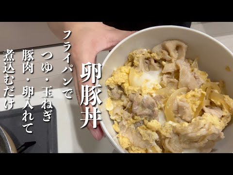 サムネにレシピが書けるくらい簡単です！【親子丼ではなく卵豚丼】