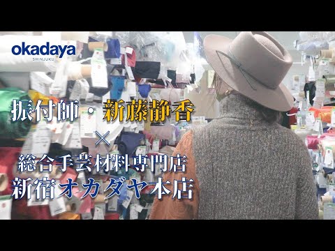 【衣裳制作】新藤静香（振付師）×　新宿オカダヤ本店（素材提供）【ダンス動画】