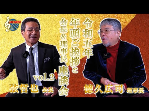 【年頭挨拶】令和五年 年頭ご挨拶と会長＆理事長 座談会 vol 2